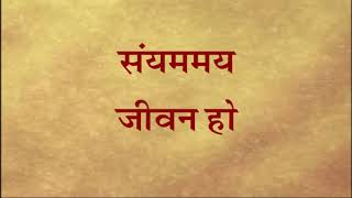 Sanyam may jeevan ho [upl. by Reid]