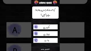 Do you know ❓🤔🧠 urduquiz interstingsawal islamicquiz gk gkquiz sawaljawab shorts [upl. by Susan]