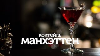 Коктейль Манхэттен  рецепт вкусного коктейля Patee Рецепты [upl. by Nnaear465]