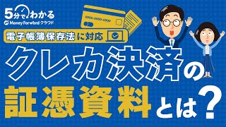 【電帳法】クレジットカードの証憑にできる資料とは？ [upl. by Ho]