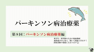 抗パーキンソン病治療薬（第８回）薬理 薬学生、薬剤師が聞いて学べる勉強動画📖 薬剤師国家試験勉強にも役立ちます！ [upl. by Lenra396]