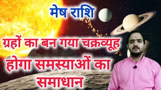 मेष राशि 4 दिसंबर सेquotग्रहों का बन गया चक्रव्यूहquot Mesh Rashi Rashifal December 2024  Aries Horoscope [upl. by Bibi295]