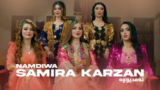 Samira Karzan  Namdiwa نەمدیووە \ OFFICIAL MUSIC VIDEO 2024 [upl. by Sonitnatsnok]