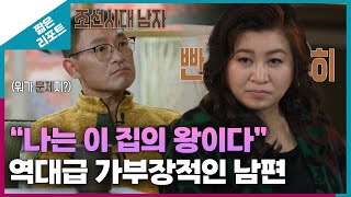 짧은 리포트 왕궁부부 quot나는 이 집의 왕이다quot 역대급 가부장적인 남편ㅣ오은영리포트 결혼지옥 [upl. by Nolyaj251]