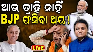 Live ନବୀନଙ୍କ ବଡ଼ ଯୋଜନା ଫସିଯିବ BJP NaveenPatnaik  BJD  Odisha Politics  Odia News [upl. by Alekin493]