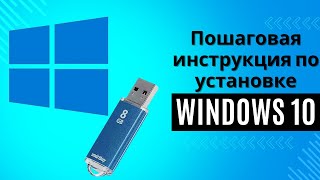 Установка WINDOWS 10 Пошаговая подробная видеоинструкция [upl. by Emili533]