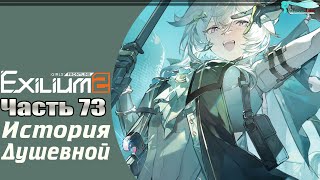 Girls Frontline 2 Exilium  Часть №73 Личная история Душевной  Эпизод 16 На русском [upl. by Einram]