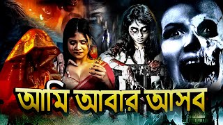 আিম আবার আসব  New Bengali Movie 2024  Horror  Thriller  Superhit Popular Bangla Movie 2024 [upl. by Annaerda]