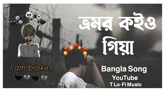 Vromor koiyo Gia  ভ্রমর কইও গিয়া  Bangla  Sad Song  T LoFi Music slowedandreverb lofi Song [upl. by Arrimat]