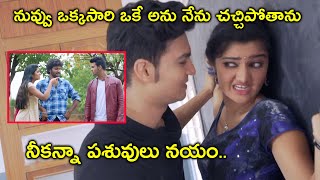 నువ్వు ఒక్కసారి ఒకే అను నేను చచ్చిపోతాను  Latest Telugu Movie Scenes  Akshitha  Harikrishna [upl. by Desdamonna]