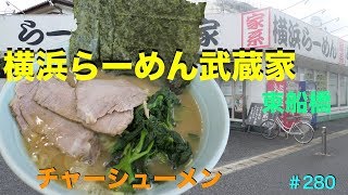 横浜らーめん武蔵家でトラウマを乗り越えて食す ＃280 [upl. by Vickey]