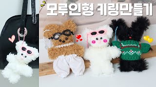 모루인형 만들기🐻｜초보자를 위한 자세한 튜토리얼 AZ｜구독자 이벤트❤️｜DIY 나만의 키링 만들기｜진주목걸이 만드는법｜키링재료 추천｜똥손 가능｜핸드니팅｜취미생활｜그레인grain [upl. by Lamrouex]