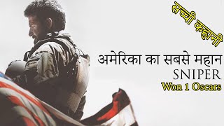 American Sniper Movie Explained In Hindi  Hollywood movies [upl. by Elfont]