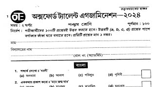 অক্সফোর্ড ট্যালেন্ট এক্সামিনেশন 2024 🔥 Oxford talent examination 2024 🔥 class5 🔥 oxford [upl. by Martens821]