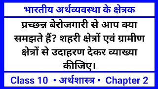 प्रच्छन्न बेरोजगारी से आप क्या समझते हैं  भारतीय अर्थव्यवस्था के क्षेत्रक  Economics Class 10 [upl. by Bourn]