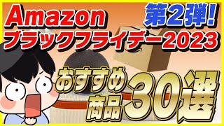 【第2弾】Amazonブラックフライデー 2023 おすすめ商品30選！│お得なキャンペーンも紹介！【Amazonセール 2023 目玉商品】 [upl. by Merfe]