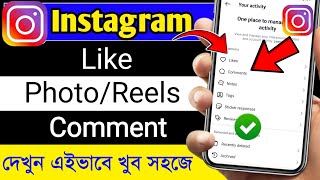 Instagram Like Photo Reels Kivabe Dekhbo  Instagram Like Photo Reels Comments ki kore dekhbo 2024 [upl. by Ofelia]