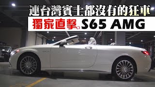 【獨家片】連台灣賓士都沒進的狂車 S65 AMG直擊在台  車市  台灣蘋果日報 [upl. by Laith]