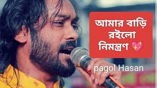 আমার বাড়ি রইলো নিমন্ত্রণ। পাগল হাসন।Amar Bari Roilo Nimontron pagol hasan [upl. by Dnomaid]