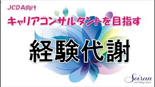 【ＪＣＤＡ試験・経験代謝】キャリコン・実技対策【傾聴・クライアント中心】（キャリアコンサルタント・試験・対策・実技） [upl. by Dduj]