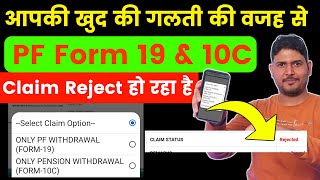 आपकी एक गलती की वजह से PF Withdrawal Form 19 amp 10C reject हो रहा है  apply PF form 10c with form 19 [upl. by Desi]