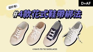 必學！4種超好看花式鞋帶繫法！讓你和別人與眾不同！4 ways to tie shoelaces  DAF Shoes [upl. by Getraer314]