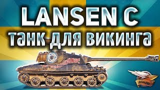 Lansen C  Новый шведский прем танк  Викинг с ДПМом  Гайд [upl. by Lael]