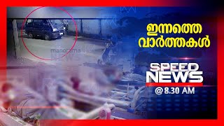 സ്പീഡ് ന്യൂസ് 0830AM ഓഗസ്റ്റ് 03 2023  Speed News [upl. by Lartnom161]