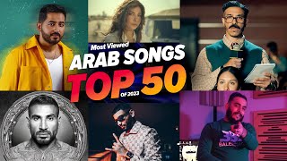 أفضل 50 أغنية عربية الأكثر مشاهدة في عام 2023 🔥 Top 50 Most Viewed Arabic Songs Of 2023 [upl. by Naus205]