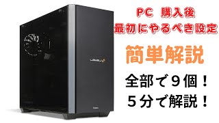 【ゲーミングPC】初期設定！やるべき９個の設定を５分で解説。Windows11 レベル∞ [upl. by Zulema202]