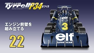 Tyrrell P34をつくる 組み立てガイド22 [upl. by Sherrie]