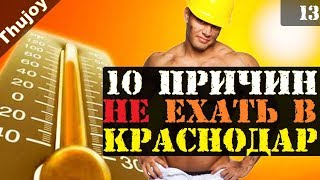 10 причин НЕ ЕХАТЬ в Краснодар [upl. by Nnahsal]