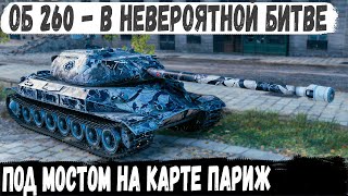 Об 260 ● Советская мощь делает рекорд в битве под мостом Вот на что способен этот танк в бою [upl. by Aisirtap813]