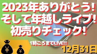 生配信！1年ありがとう配信！年越しLIVEしながら初売りチェック！ [upl. by Samuel]