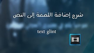 شرح إضافة لمعة على النص  text glint  Sony Vegas Pro [upl. by Eintirb]