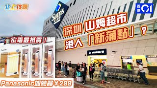 《北上攻略》山姆超市｜Panasonic室內加熱器（冷暖兩用）最低299有交易！港人教路：呢度仲平過淘寶呀！｜北上消費｜山姆超市｜深圳超市｜深圳好去處2023｜HK01 [upl. by Euqram191]