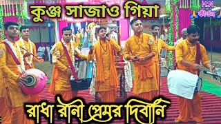 Tomra kunjo sajao go তোমরা কুঞ্জ সাজাও গো রাম মন্দির আগরতলা হরিনাম কীর্তন মির্জা বাজার উৎসব🌹 [upl. by Basil]