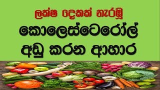 Cholesterol Sinhala  Cholesterol lowering foods  Low cholesterol sinhala Medical Sl notes [upl. by Epperson878]