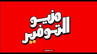 مع منيو التوفير، هتجيب الاكل اللي بتحبه بسعر هتحبه [upl. by Dulcle999]