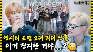 SUB “내가 이래서 회의 안 들어가” 집단적 독백이 난무하는 NCT DREAM의 하루💬  아이돌 인간극장 [upl. by Eirffej]