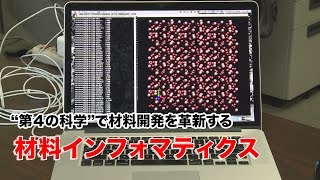 ScienceNews2016“第４の科学”で材料開発を革新する 材料インフォマティクス（2016年4月13日配信） [upl. by Sokul]