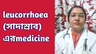 Leucorrhoea সাদাস্রাব এর medicine dranandishomoeopharmacy [upl. by Ennayelsel]