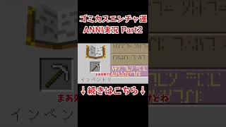 エンチャント運、ありますかー？ ANNI Part2 マイクラ Minecraft ゆっくり実況 [upl. by Erminie]