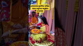 ✨প্রথমবার মুসলিম বাড়ির গায়ে হলুদের অনুষ্ঠানে গেলাম✨haldi friend bride viralvideo shorts love [upl. by Susette]