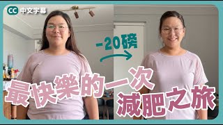 【最快樂的一次減肥之旅😍】跟以往真的很不一樣！8星期超詳盡分享～2個月減了20磅 ft Cofit [upl. by Egon180]