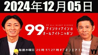 ナインティナインのオールナイトニッポン 2024年12月05日 [upl. by Ahsiuqat]