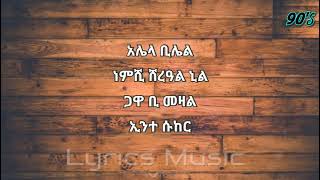 Alela Bilel Lyrics With Amharic Words አሌላ ቢሌልethiomusic ethiopia ethiopianmusic [upl. by Akinit587]