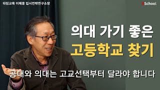 의대 따라하기 의대 맞춤 고교를 찾는 구체적인 방법  타임교육 이해웅 소장2 [upl. by Gerdi]