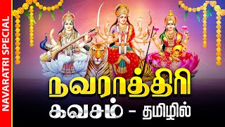 🔴LIVE SONGS  நவராத்ரி அன்று அனைத்து செல்வங்களையும் அருளும் துர்கை லட்சுமி சரஸ்வதி நவராத்ரி கவசம் [upl. by Deaner]