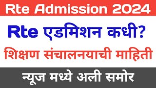 Rte Admission 202425 Maharashtra Date Rte 2024 to 2025 Maharashtra माहिती rteadmission2024 [upl. by Hannazus]